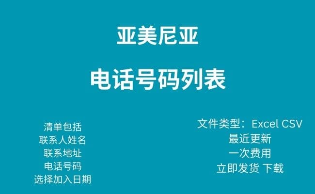 亚美尼亚电话号码列表