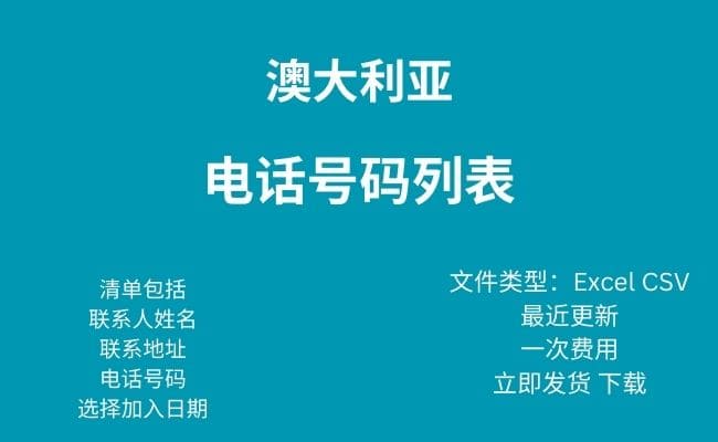 澳大利亚电话号码列表