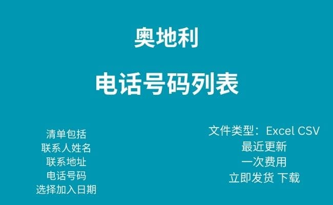 奥地利电话号码列表