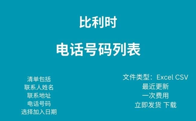 比利时电话号码列表