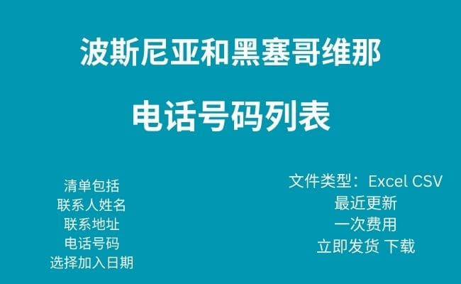 波斯尼亚和黑塞哥维那电话号码列表