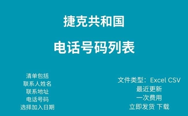 捷克共和国电话号码列表