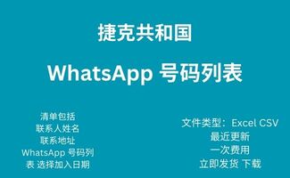 捷克共和国 Whatsapp 号码列表