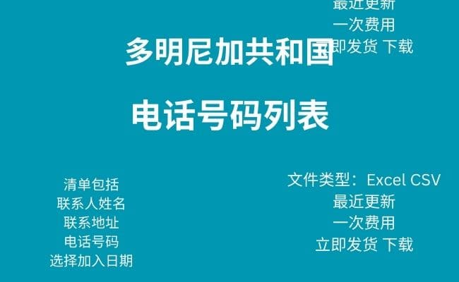 多米尼加共和国电话号码列表