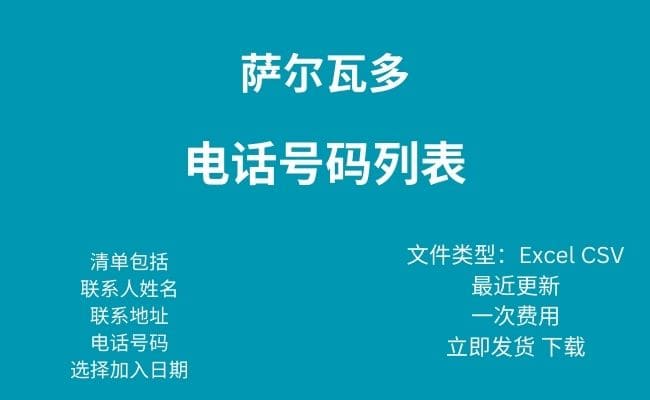萨尔瓦多电话号码列表