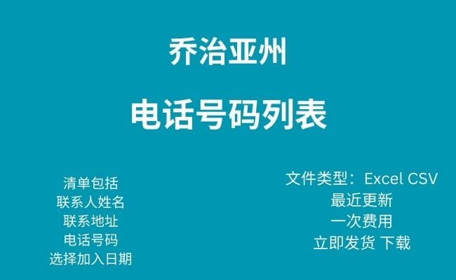 格鲁吉亚电话号码列表