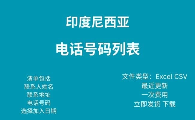 印度尼西亚电话号码列表