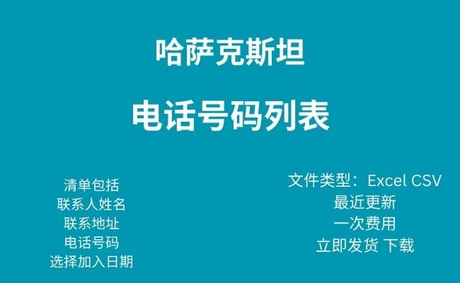 哈萨克斯坦电话号码列表