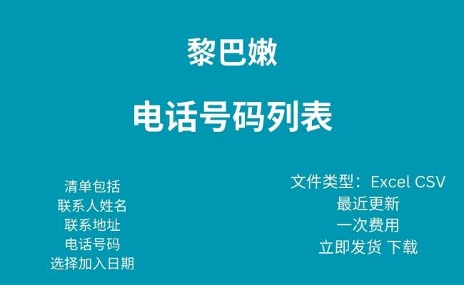 黎巴嫩电话号码列表