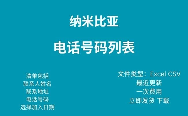 纳米比亚电话号码列表