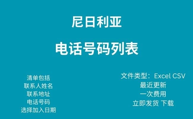 尼日利亚电话号码列表