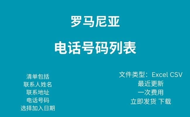 罗马尼亚电话号码列表