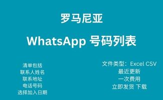 罗马尼亚 Whatsapp 号码列表