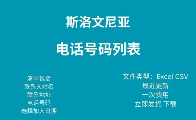 斯洛文尼亚电话号码列表