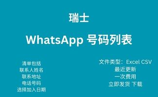 瑞士 Whatsapp 号码列表