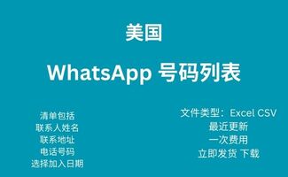 美国 Whatsapp 号码列表