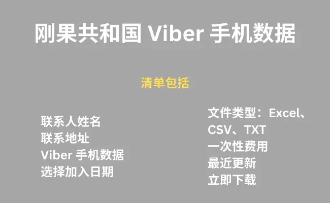 刚果共和国 Viber 手机数据